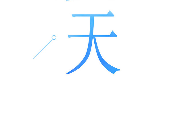 夏天夏日夏季冷饮冰爽促销宣传海报免扣字体