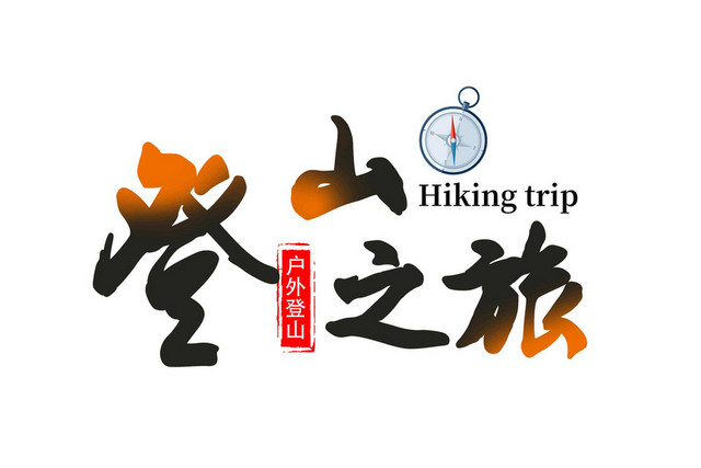 彩色艺术字登山运动登山之巅