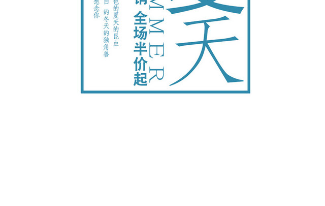 夏天夏日夏季冷饮冰爽促销宣传海报免扣字体