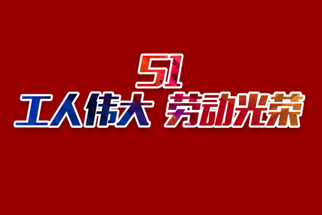 五一劳动节农名工人艺术字素材