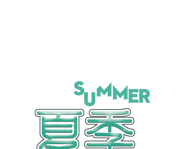 夏天夏日夏季冷饮冰爽促销宣传海报免扣字体