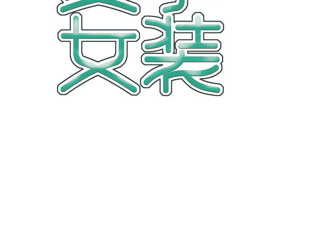 夏天夏日夏季冷饮冰爽促销宣传海报免扣字体