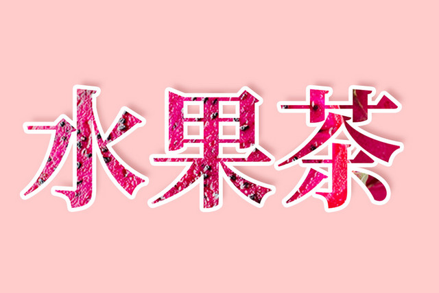粉色水果茶白色描边投影艺术字素材