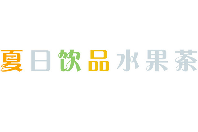 夏日饮品水果茶彩色艺术字素材