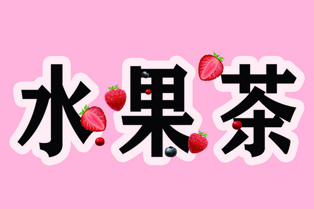 黑色水果茶白色描边带草莓艺术字素材