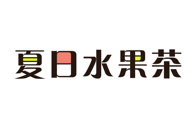夏日水果茶涂色艺术字素材