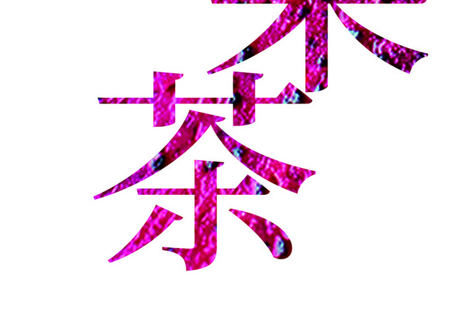 水果茶粉色纹理艺术字