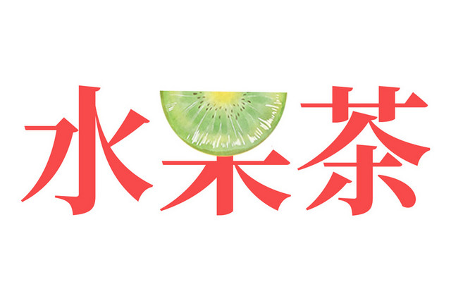 红色水果茶带猕猴桃艺术字素材