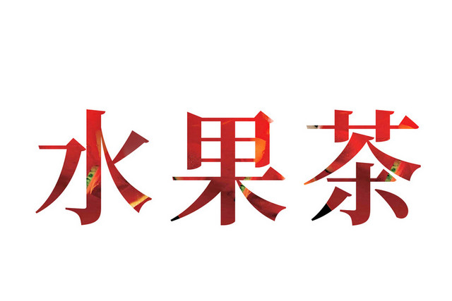 水果茶红色渐变艺术字素材