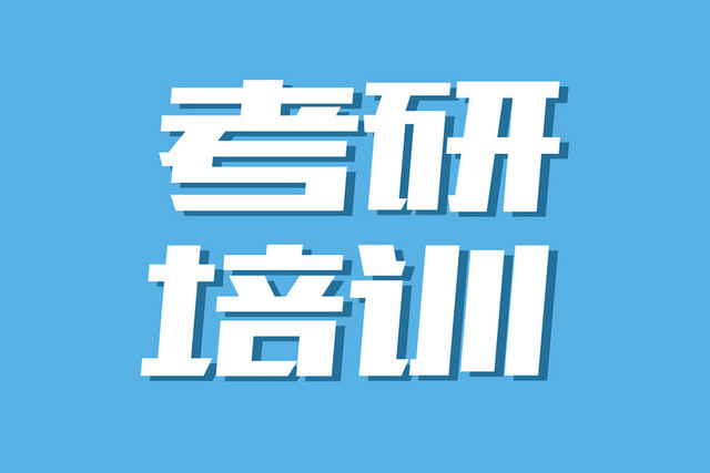 简约考研培训艺术字
