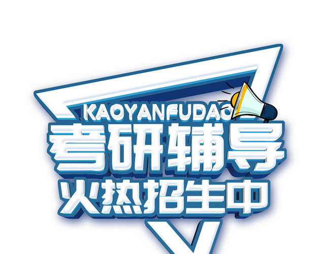简约考研艺术字