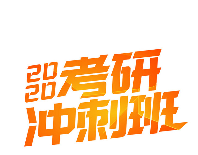扁平考研冲刺艺术字