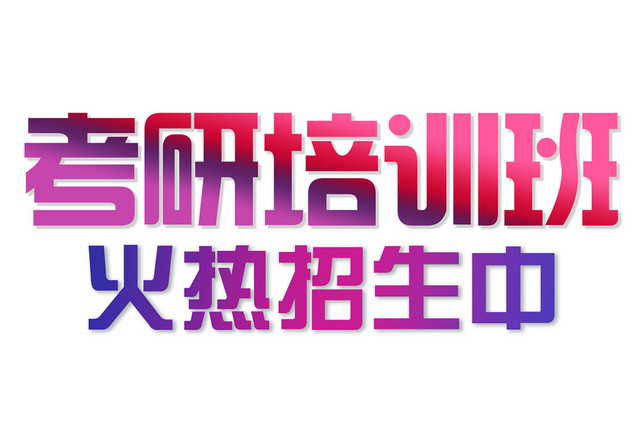 简约渐变考研培训艺术字