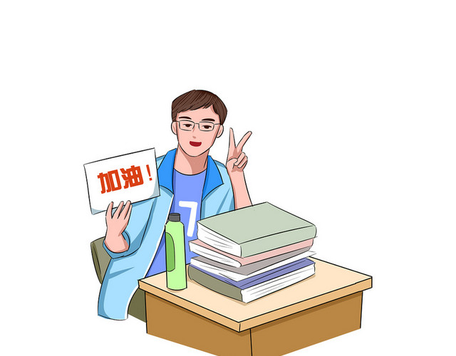 卡通考研加油素材