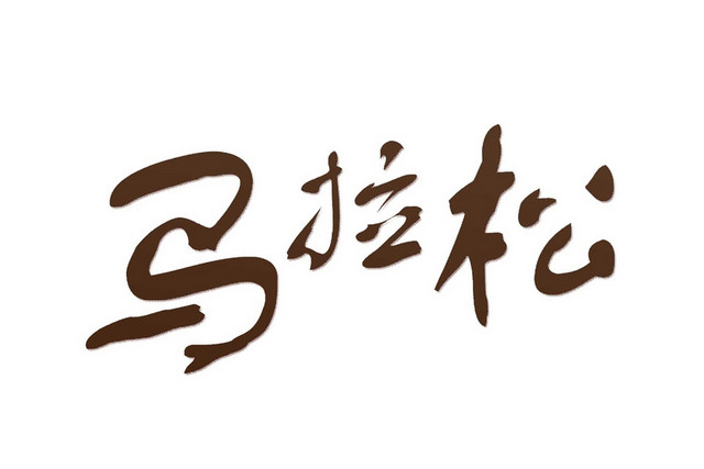 清新水墨中国风马拉松运动会艺术字