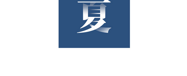 立夏渐变简单艺术字