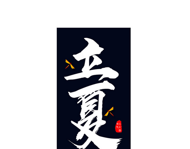 立夏简单艺术字设计