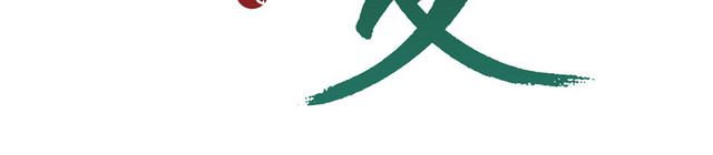 绿色二十四节气立夏艺术字PNG素材