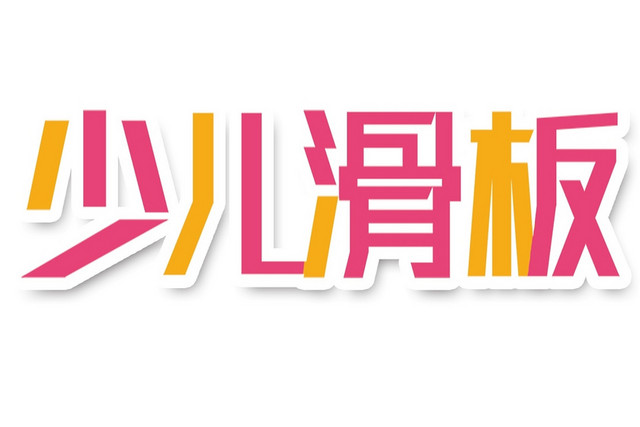 滑板艺术字图像