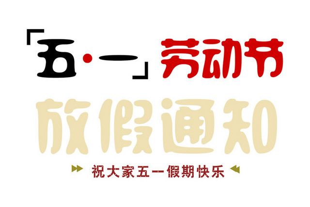五一劳动节放假通知艺术字素材