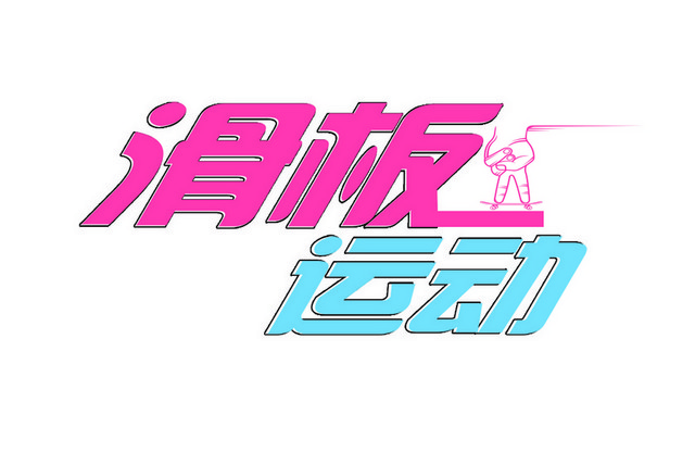 滑板艺术字图像