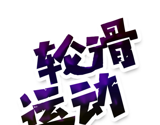 滑板艺术字图像