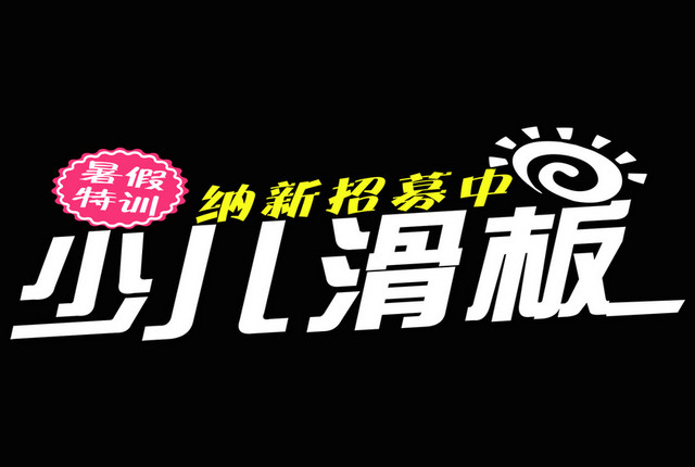健身运动滑板艺术字图像