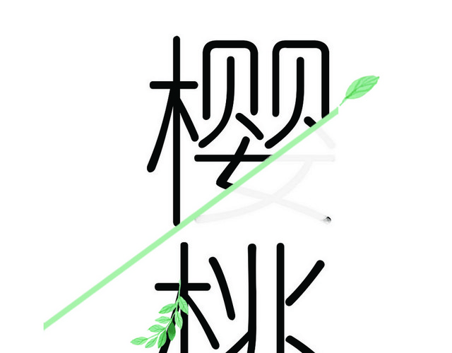 樱桃带绿叶小清新手绘艺术字素材
