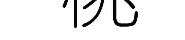 樱桃带绿叶小清新手绘艺术字素材
