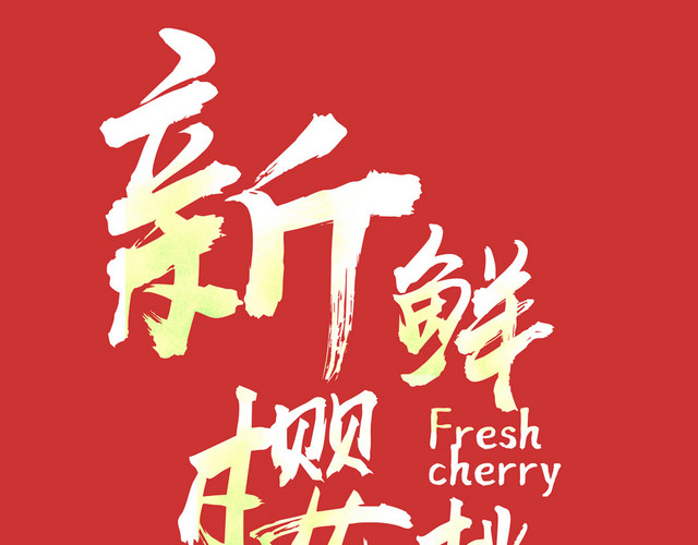 新鲜樱桃白色黄色艺术字素材