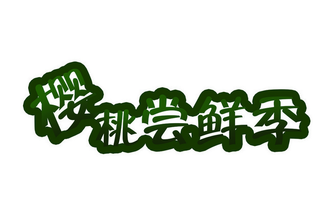 樱桃尝鲜季绿色艺术字素材