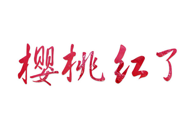 樱桃红了红色艺术字素材