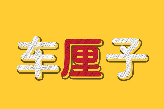 车厘子描边艺术字素材