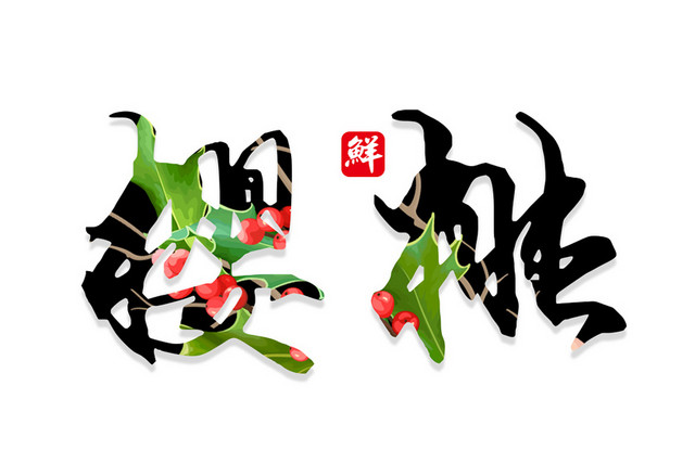 樱桃绿叶纹理艺术字素材