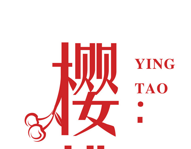 樱桃中英文艺术字素材