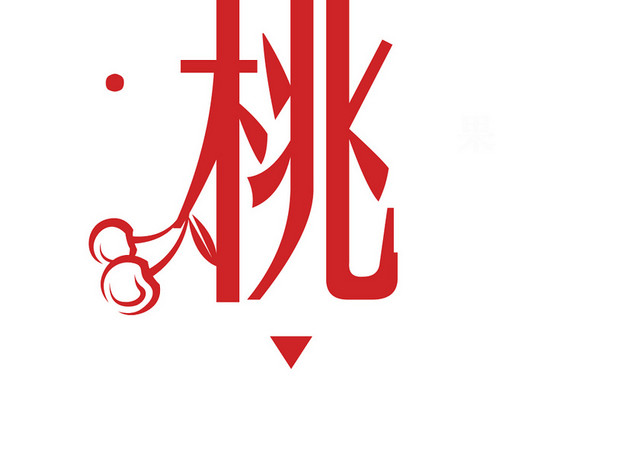 樱桃中英文艺术字素材