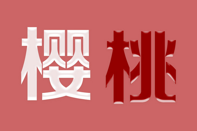 樱桃立体水晶艺术字素材