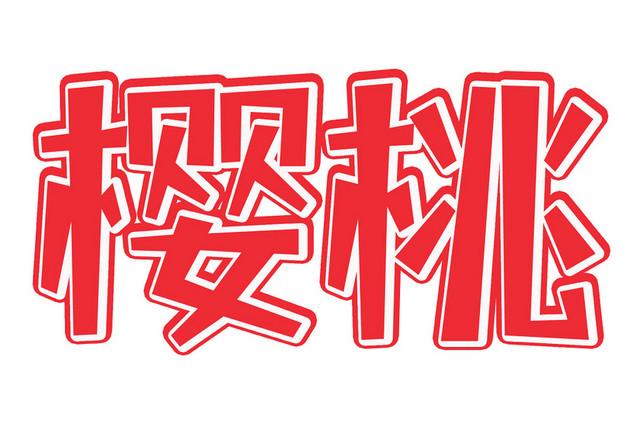 红色樱桃叠加艺术字素材
