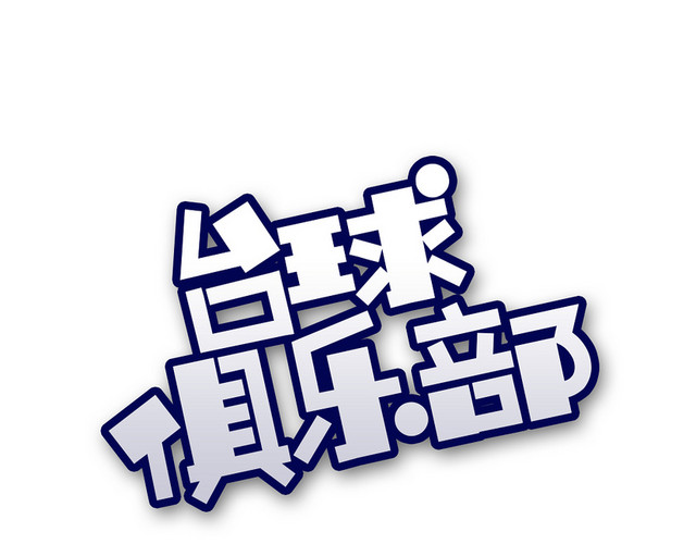 简约台球俱乐部艺术字
