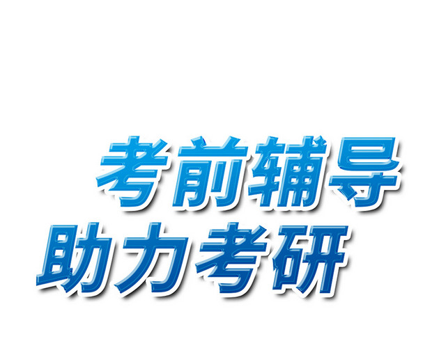 简约考研辅导艺术字