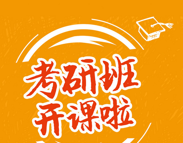 简约考研开课艺术字
