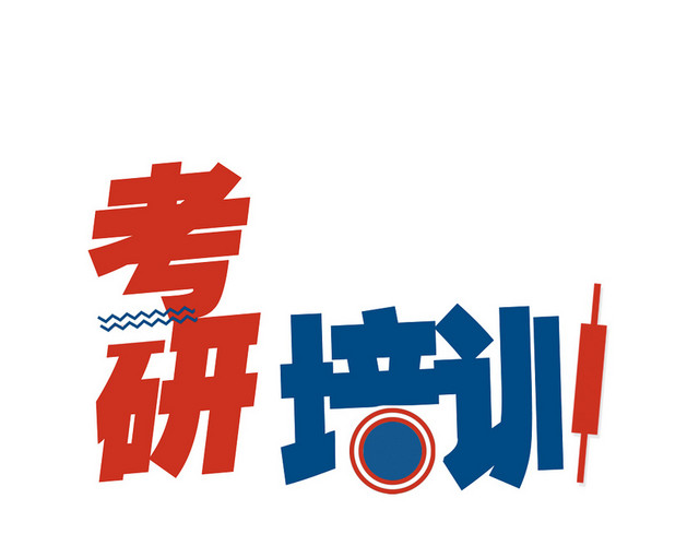扁平考研培训艺术字