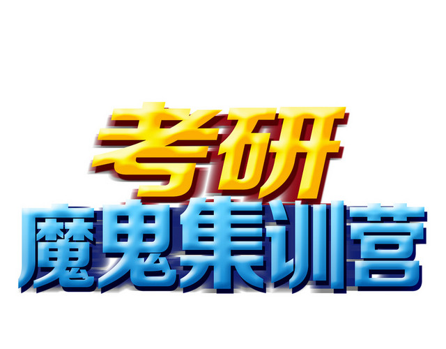 简约考研集训艺术字