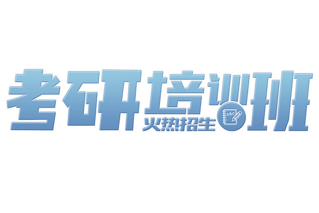 简约考研培训艺术字