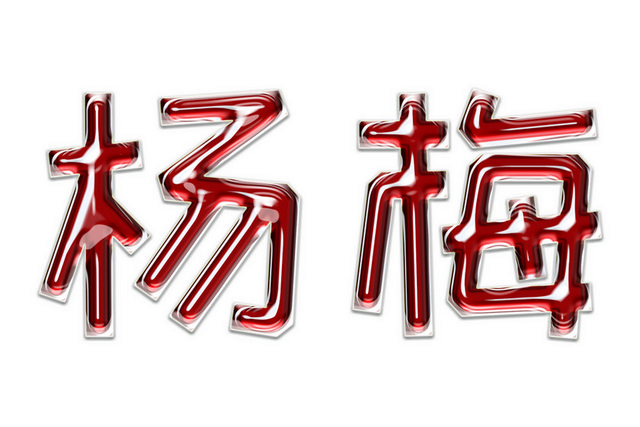 杨梅水晶艺术字素材