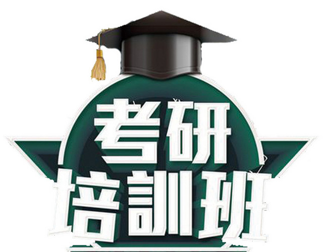 简约考研培训班艺术字