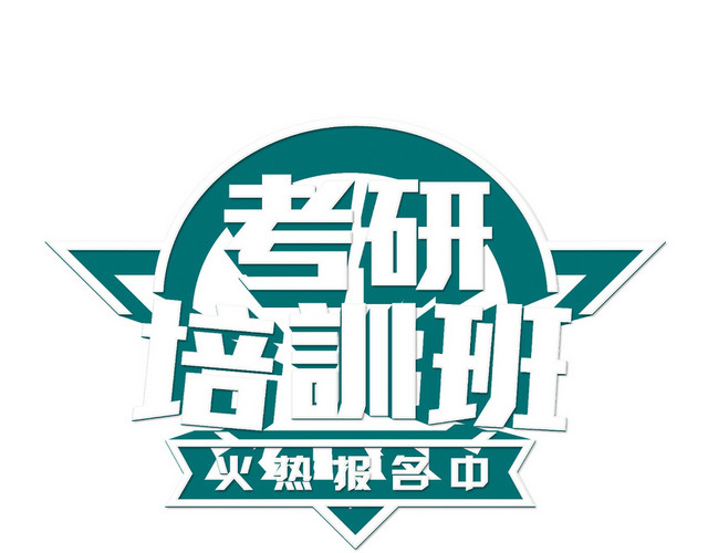 简约考研培训艺术字