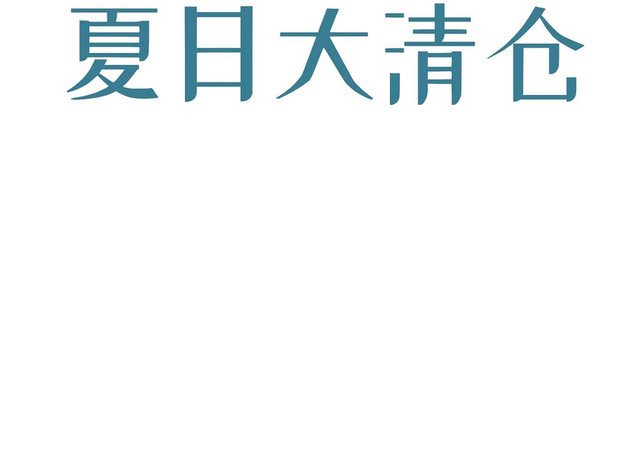 蓝色清新商务简约夏季夏日大清仓艺术字设计