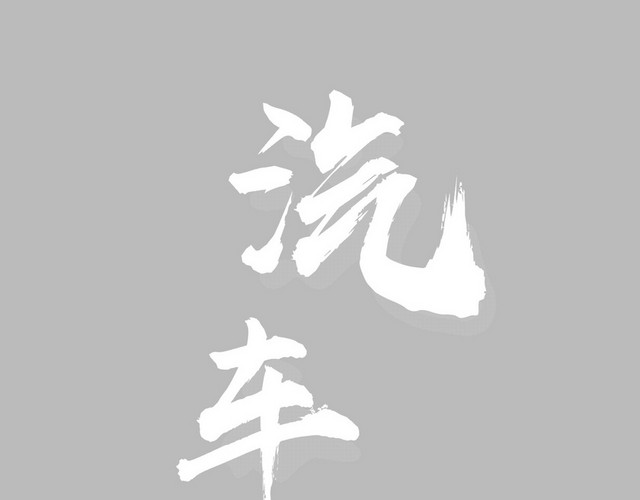 清新简约商务汽车文化节艺术字