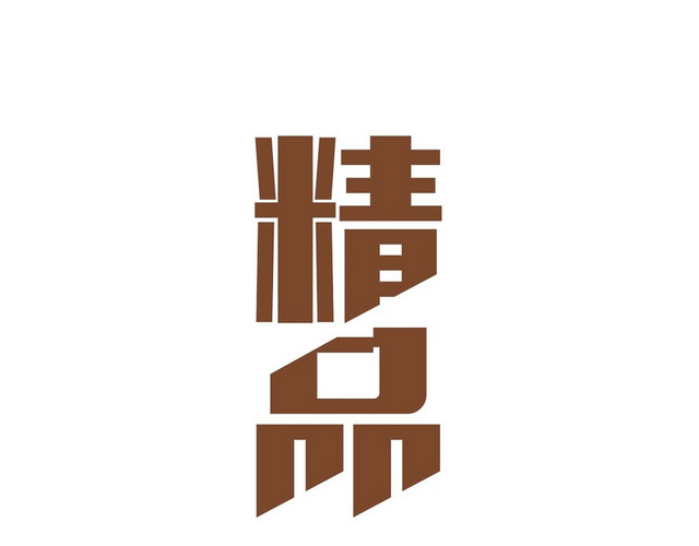 棕色简约商务夏天女装精品女装艺术字设计